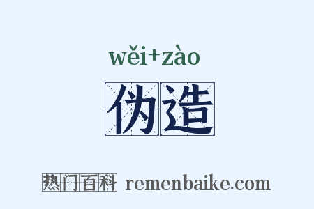 伪造是什么意思的图片